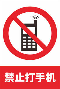 禁止使用手机标识