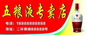 五粮液专卖店店招