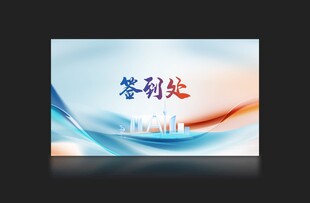 签到处宣传海报设计