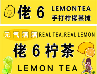 佬6柠檬茶 元气满满滋味