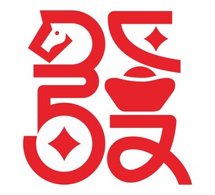 马年喜庆艺术字设计