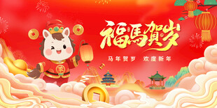 福马贺岁新年海报展板