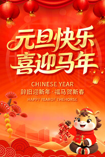 元旦喜迎马年喜庆海报