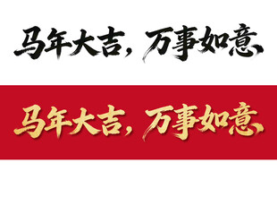 马年2026年艺术字