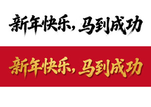 马年2026年艺术字