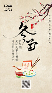 冬至海报