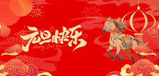 马年元旦海报