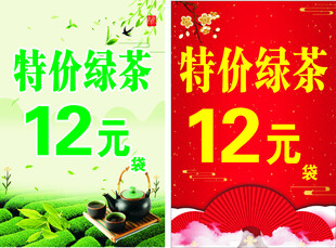 特价绿茶12元促销海报