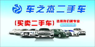 车之杰二手车买卖服务平台