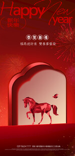 新年红底骏马喜庆海报