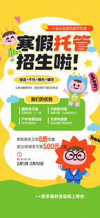 寒假托管招生海报