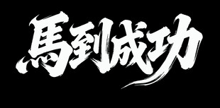 马到成功