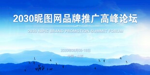 2030昵图品牌推广高峰论坛