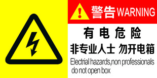 有电危险警示标识