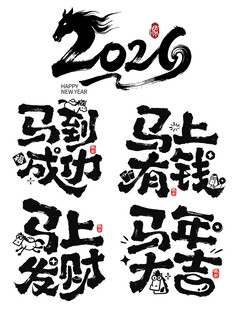 2026马年吉祥祝福字体