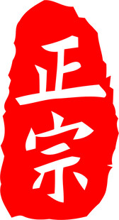 正宗