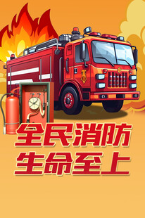 全民消防宣传消防车画面