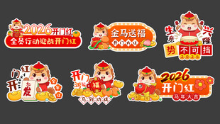2026马年贴纸