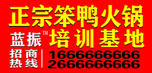 正宗笨鸭火锅培训招商