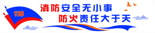 消防安全文化墙