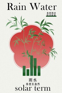 雨水节气日常活动海报