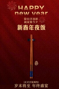 新春年夜饭预约活动海报
