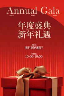 年度盛典新年礼遇宣传海报