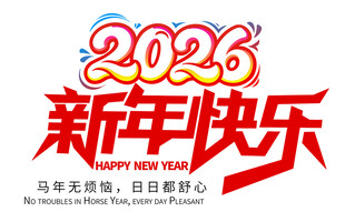 2026新年快乐 