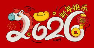 2026年新春卡通字体
