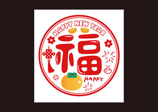 圆形福字喜庆装饰图案