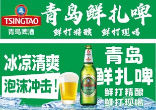 青岛鲜扎啤