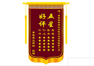 五星好评锦旗 高档大龙须锦旗