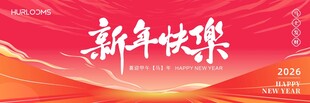 2026新年快乐