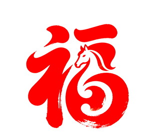 马年福字书法艺术图案