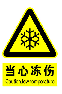 当心冻伤