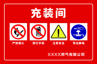 燃气公司充装间注意事项