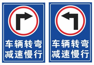 车辆转弯减速慢行交通标志