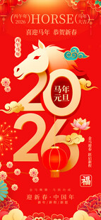 2026马年喜庆节日装饰图