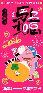 2026马年卡通形象海报