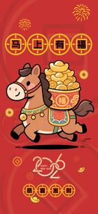 马驮金袋贺2026海报