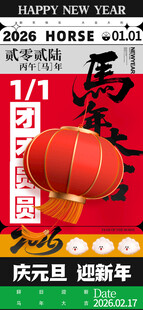 喜庆元旦贺岁海报