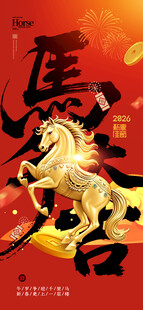 马年主题艺术字海报