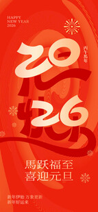 2026年节庆活动宣传海报