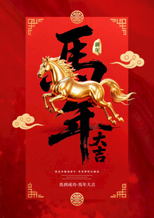 马年喜庆海报模板