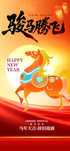 骏马奔腾贺岁海报