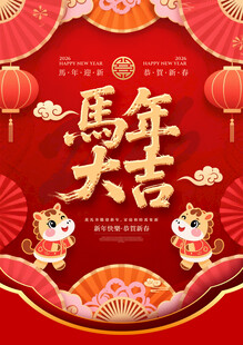 马年大吉喜庆春节海报