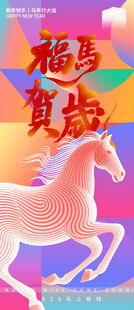 福马贺岁插画海报