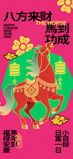 八方来财马主题喜庆海报