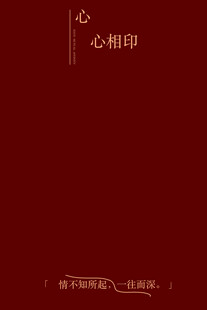 红色心相印主题背景图中式婚纱