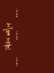三生三世 中式古典书法艺术文字